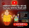 Gopal Bhar & Nat-Boltu Cartoon YouTube Success Course