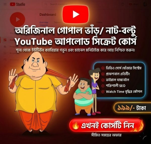 Gopal Bhar & Nat-Boltu Cartoon YouTube Success Course